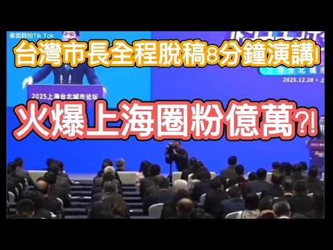 真瘋狂!快閃上海整段8分鐘不看稿演講 ，火爆風靡、圈粉億萬， 原來台灣市長可以這樣說話 ，沒對比就沒傷害 ?!  #台灣 #市長 #中國 #雙城 #演講