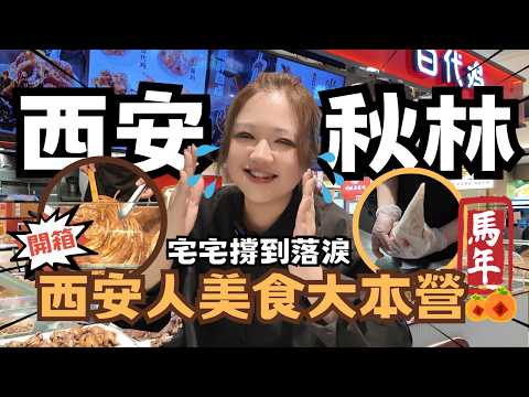 宅宅遊大陸-西安｜小紅書"爆紅"打卡點"西安秋林"! 原來西安在地人的美食大本營在此 翟翟吃哭了?