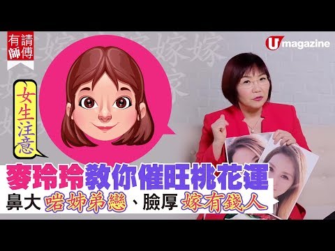 【#麥玲玲師傅】麥玲玲教你催旺桃花運 鼻大啱姊弟戀、臉厚嫁有錢人