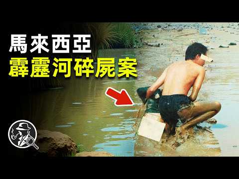 馬來西亞16歲少女騎車離家，失蹤72小時後河中浮現殘肢，警方在鄰近住所發現腳踏車 ｜ 馬來西亞案件解說 | 謝文晶案 | 安順  | 失蹤案