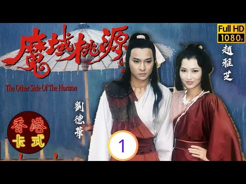 TVB武俠劇 | 魔域桃源 01/20 | 武當弟子闖魔域天罡慚愧自盡 | 劉德華 | 趙雅芝 | 吳啟華 | 周秀蘭 | 粵語 | 1984