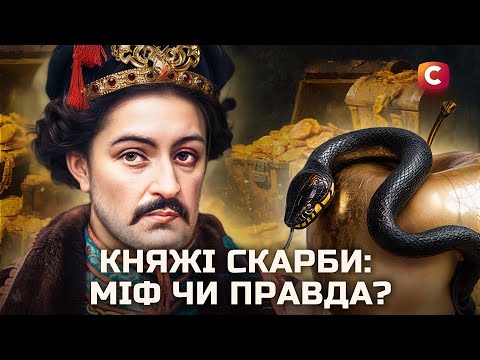 Таємниці, скарби й герої української землі | У пошуках істини | Історія України | Легенди | Таємниці