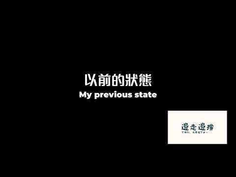 EP.3｜邊走邊撐：在壓力下，我學會好好說話