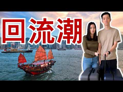 回流潮正式啟動 | 港人決定回流的原因 | 香港較優勝的地方
