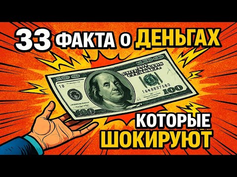 33 факта о деньгах, которые не расскажут в школе