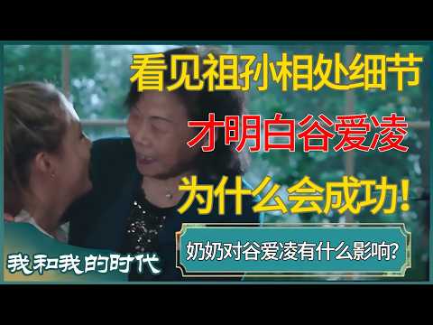 看见祖孙相处细节,才明白谷爱凌为什么会这么成功!奶奶对谷爱凌有什么影响?#谷爱凌 #王一博 #我和我的时代 #纪录片 #窦文涛 #梁文道 #马未都 #圆桌派