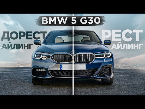 BMW 5 G30 Рестайлинг lci vs Дорестайлинг в чем разница ?!
