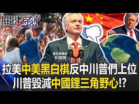 “Anti-China Trumps” rising across Latin America!?