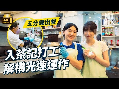 #MM|實試入茶記打工 試一次5分鐘光速出餐!5點半開始備料 師傅12-6通宵製早餐包餅 長沙灣26年舊式茶餐廳設自家餅房 128層酥皮蛋撻長居蛋撻關注組榜首|#試一次 #4K