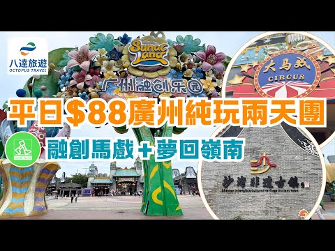 八達旅遊平日$88團費廣州兩天純玩旅行團｜自費體驗｜遊覽沙灣古鎮 ｜重點行程融創樂園一日睇哂兩場精彩表演｜奇幻魔術大馬戲及夢回嶺南大型國風實景表演｜究竟有幾精彩?