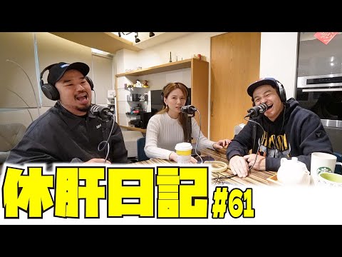 休肝日記  EP61 | 恭喜婕翎！賀喜婕翎！生日變成了告白日！？面對網路酸民，公眾人物好難有順利不受打擾的戀情；什麼時候社會已經變成了好看的女生不能擁有專業的能力，都先入為主看作是花瓶？