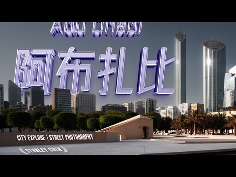 阿布扎比全体验，比迪拜更奢华，阿拉伯最低调紧凑的旅游城市。｜陈曦Stanley