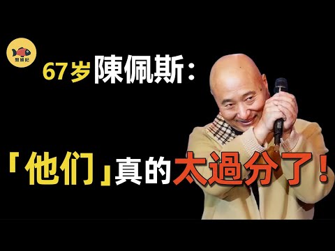 狀告央視！陳佩斯被「封殺」二十年，當年究竟發生了什麼？搭上大半輩子前程，「小品大王」如今怎樣？