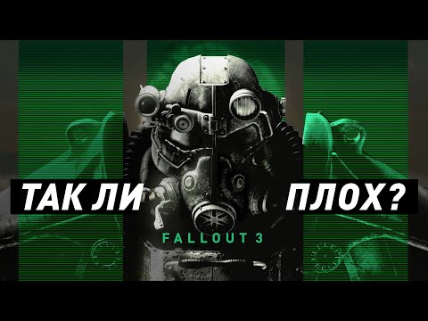 Был ли Fallout 3 так плох?