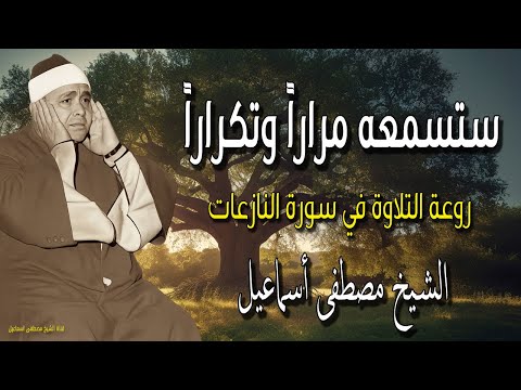 عندما يتجلى الإحساس بالقرآن 😭💔 أداء أسطوري في سورة النازعات | مصطفى إسماعيل