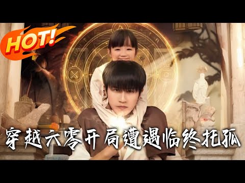 《穿越六零開局遭遇臨終托孤》第1~82集【高清完结合集】丨#盛世短剧 #短剧 #都市 #逆袭 #搞笑 #系统 #修仙 #爱情 #甜宠 #drama #穿越 #重生#短劇