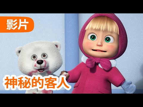 💥 最新集 💥 玛莎和熊 👱‍♀️🐻 神秘的客人 ❄️ 101 集 🐧 儿童动画片 | Masha and the Bear