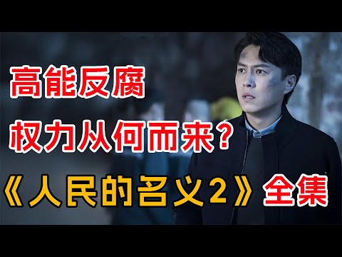 毫不避讳！在权力和金钱面前，人性的丑陋暴露无疑，一口气看完高能反腐剧《人民的名义2》全集