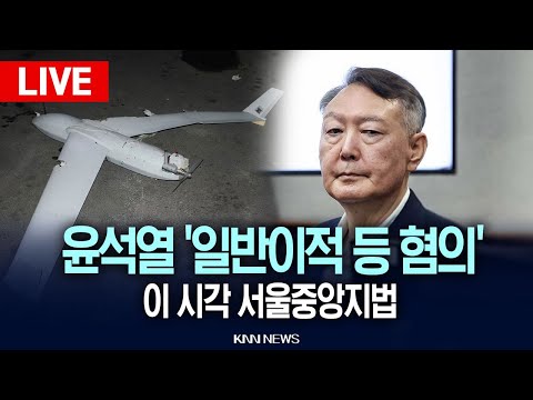 🔴LIVE [생중계] 이 시각 서울중앙지법, '일반이적 등 혐의' 윤석열 전 대통령 외 3명 1차 공판 / 25.12.12 / KNN