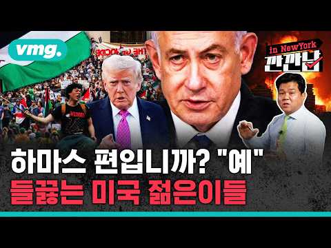 [깐깐남in뉴욕] 하마스 편입니까? "예"…들끓는 미국 젊은이들 / 비디오머그