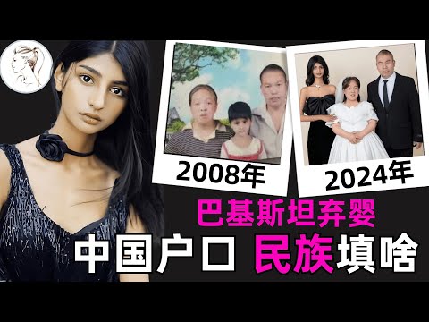 2002年,中国夫妻收养个巴基斯坦孤女,如今美成埃及艳后,给父母买房买车!这福气啊!【小黑妮】