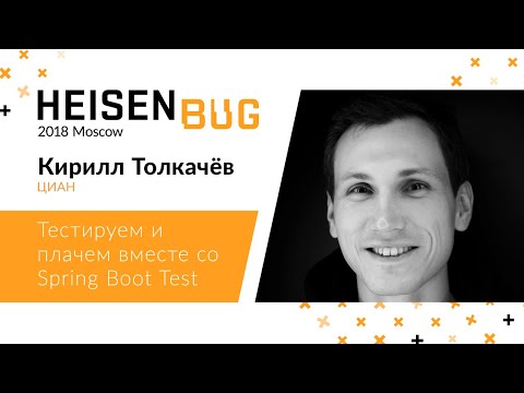 Кирилл Толкачёв — Тестируем и плачем вместе со Spring Boot Test