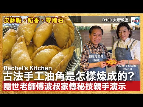 D100大廚教室：古法手工油角仔｜Rachel's Kitchen古法手工油角是怎樣煉成的？隱世老師傅波叔家傳秘技親手演示｜皮酥脆、餡香、零豬油！賀年傳統手工糕點快將失傳？｜主持：Rachel、波叔