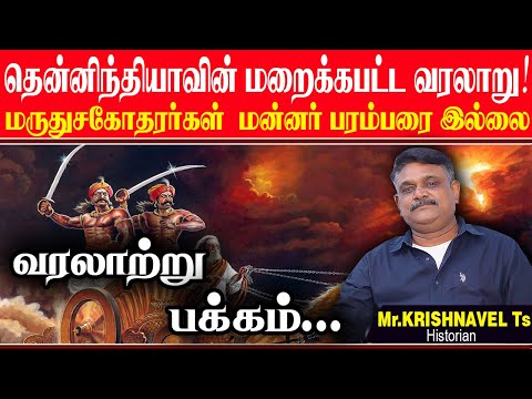 தென்னிந்தியாவின் மறைக்கப்பட்ட விடுதலை போராட்ட வரலாறு. KRISHNAVEL VARALARU VELUNAACHIYAR TAMIL NEWS