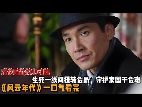 潜伏暗战惊心动魄，生死一线间扭转危局，守护家国于危难！一口气看完《风云年代》全集