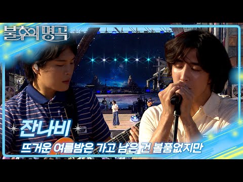 잔나비 - 뜨거운 여름밤은 가고 남은 건 볼품없지만 [불후의 명곡2 전설을 노래하다/Immortal Songs 2] | KBS 250802 방송
