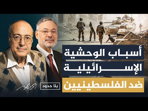 أسباب الوحشية الإسرائيلية ضد الفلسطينيين | د. عبدالوهاب المسيري