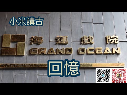 小米講古 海運戲院回憶