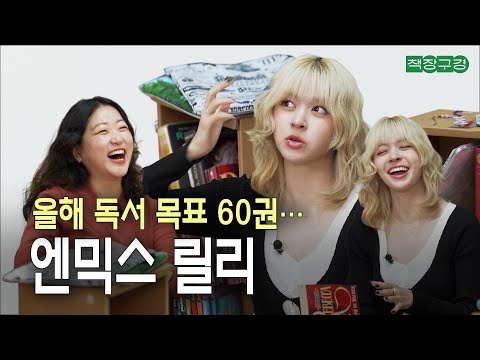 (ENG SUB) “1년에 책 60권 읽는 아이돌…” 출판사 직원보다 책 많이 읽는(?) 엔믹스 릴리가 요즘 읽는 책｜위대한 개츠비, 레베카, 퍼시 잭슨, 데이지 존스 앤 더 식스