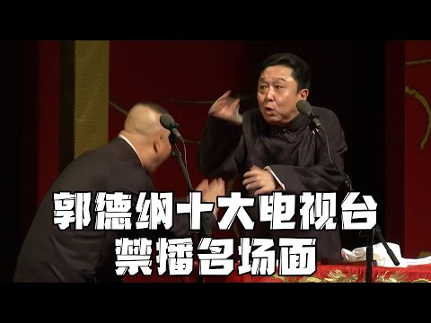 【修复经典】画质越糊，越是经典！郭德纲十大电视台禁播名场面，吓得于谦都要退出德云社！德云社相声大全 #郭德纲  #于谦  #助眠相声