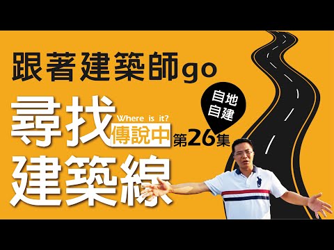 第26集-買地最重要的是建築線！建築線在哪裡？建築線指不出來就不能蓋建築物啦！