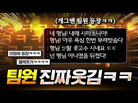 🔥클릭하면 50분 날아갑니다🔥 게임하다가 팀원 때문에 배꼽 빠질 뻔 했습니다ㅋㅋ (총 2판)