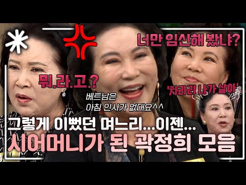 며느리 참 예뻤는데, 이럴거면 나가 살았으면!! 시어머니가 된 곽정희 모음｜#동치미_모든순간