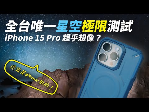 攝影師極限測試！iPhone 15 Pro 星空表現超驚訝？！這次打得贏 Pixel 嗎？ iPhone 星空攝影教學 ft.S23U / 小米13U / I14P / I15... 【器材老實說】