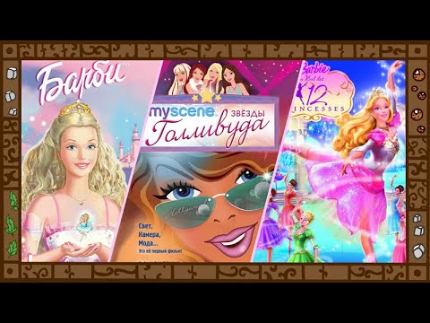 Лучшие фильмы Barbie: обзор. Барби и Щелкунчик. Подружки в Голливуде. 12 танцующих принцесс.