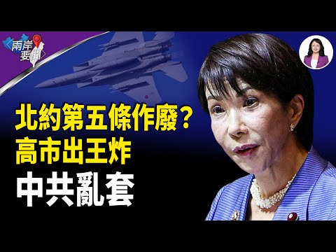 炸裂級巨變 川普心腹撕碎習攻台劇本！高市出王炸 共軍成戰俘？歐洲生變 烏克蘭會崩嗎？【兩岸要聞】