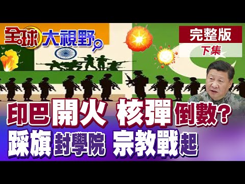 國仇家恨 喀什米爾火光再起 印巴戰爭引爆"宗教"衝突! 中國"運-20"突降巴基斯坦 莫迪如坐針氈 印度快炸鍋 燒向全南亞!|【全球大視野】完整版下集 @全球大視野Global_Vision