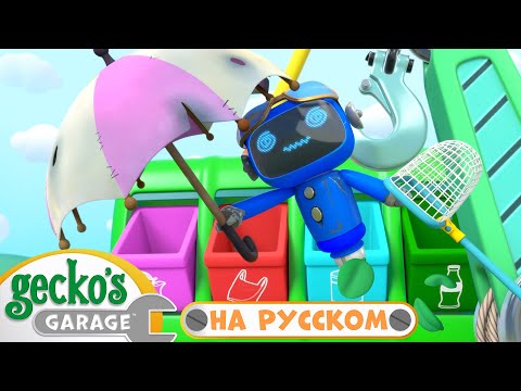 Сокровища из мусора! | 45 минут｜Гараж Геккона — Мультики про машинки