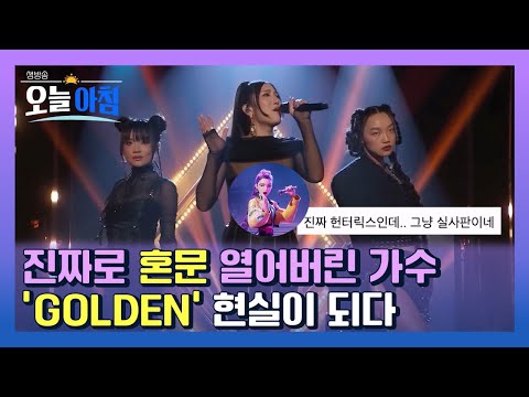 케데헌이 현실이 됐다🔥 ‘Golden’ 주인공의 진짜 무대 공개! ㅣ [생방송오늘아침] #이슈인