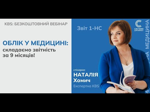 Облік в медицині: складаємо звітність за 9 місяців! Баланс + Звіт 1-НС