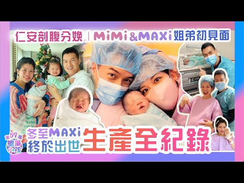 仁安生產“超詳盡”全紀錄｜冬至誕生二胎MAXI｜胎位不正最後竟然？