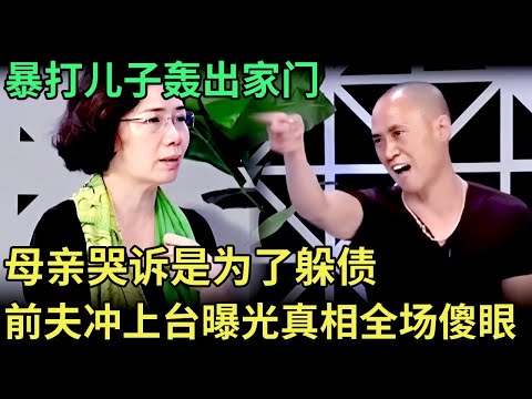 暴打儿子轰出家门，断绝关系一年不联系，母亲哭诉是为了躲债，谁料前夫怒冲上台曝光真相，全场傻眼了【王芳王为念调解】