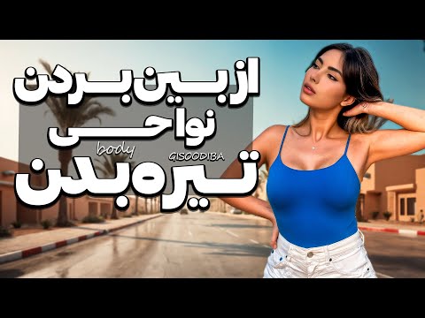 اینطوری تیرگی‌های بدنت رو از بین ببر(زانو،زیربغل،بیکینی)