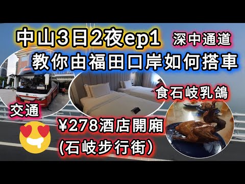 深中通道 |中山3日2夜自由行,教你福田口岸搭大巴直接到中山?|到底有咩玩有咩食?