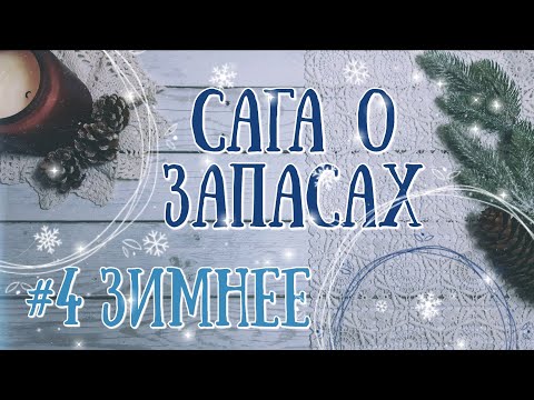 109. Сага о запасах: #4 Зимнее (часть1)