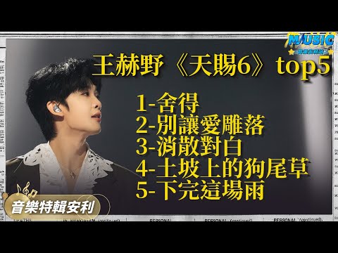 王赫野也是出息了！天賜出品必出爆款 和喻言合作的《別讓愛雕落》即將沖破榜壹 | 音樂特輯安利 | 音樂安利站【live】